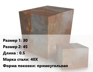 Поковка квадратная 30х45 L=0.5 Сталь: 40Х прямоугольная